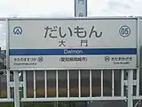 駅名標