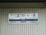 駅名標