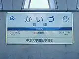 駅名標