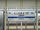 駅名標