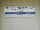 駅名標