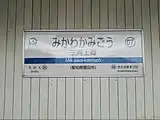 駅名標