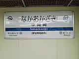 駅名標