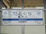 駅名標