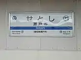 駅名標