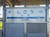 駅名標