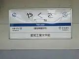 駅名標