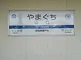 駅名標