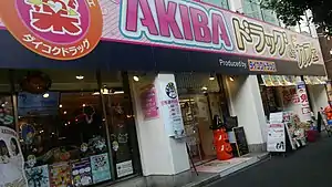 AKIBAドラッグ&カフェ外観(2015年10月19日撮影)