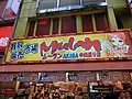 ムーランAKIBA中央通り店