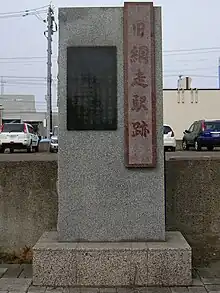市内南3条西3丁目にある（初代）網走駅、（初代）浜網走駅跡地石碑（2009年10月）