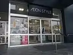 イオンスタイル笹丘　店舗入口（田島側）2016年9月8日撮影