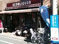 イオングループが運営する「イオンリカー」大手資本のスーパーが酒店運営に進出した例