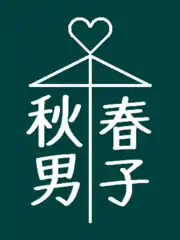相合傘の落書き例注:具体的な個人名を指しているわけではない。