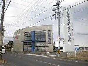 愛知中央美容専門学校