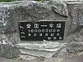 記念切符発売1,000万枚突破記念碑（2004年6月）