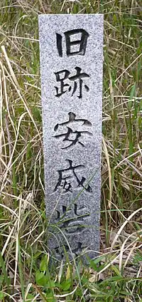 安威砦の石碑
