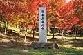 日本土真ん中（相吉もみじ山）