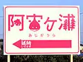 駅名標（2011年7月）※現行デザインとはやや異なる