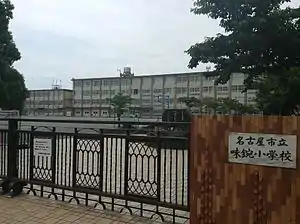名古屋市立味鋺小学校
