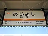 駅名標