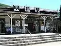 リニューアル前の駅舎(2007年8月)