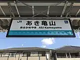 駅名標（2017年3月）