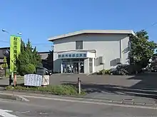 秋田市南部公民館