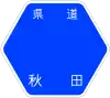 秋田県道73号標識