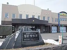 厚岸警察署(2010年3月)