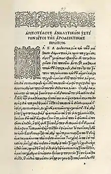 アリストテレス(1495–98年、アルド印刷所)