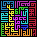 幾何学文様のクーフィー体で書かれたスーラ112章の純正。左下緑文字の部分より時計回りに読む。