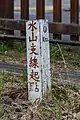 水山線のゼロキロポスト