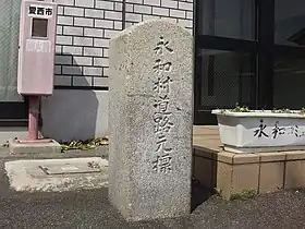 永和村道路元標