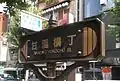 甘酒横丁の道路標