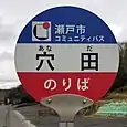 穴田バス停