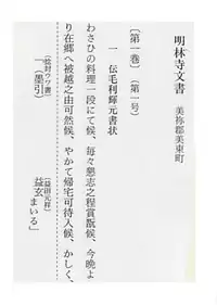 明林寺文書・伝毛利輝元書状の複製。山口県の明林寺に保管されている同古文書には、中世末期の益田(匹見も含まれる)の領主であった益田元祥(益玄=益田玄蕃頭元祥)が、毛利輝元(1553 - 1625年)に対して「わさひの料理」でもてなし、感激させたとの記述がある。