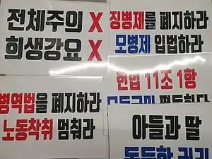 韓国の徴兵制度反対反対プレカード。徴兵制度を廃止せよ、募兵制度(完全志願制)入法せよ、兵役法を廃止せよ、労働搾取止まれなど。