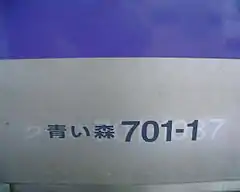 青い森701-1の車両番号（元JR東日本 クモハ701-1037）