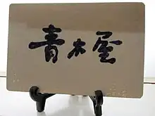けやき並木通り店の看板(フォーリス1階)