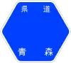 青森県道8号標識