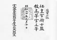 衛士監の辞令