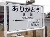 構内に所在する「ありがとう」の駅名標（2016年10月）