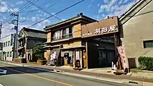 有田屋