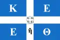 クレタ蜂起時に使われた旗。中央のギリシャ十字の4隅には「イイスス・ハリストス・勝利（ニカ）」の頭文字が書かれている。