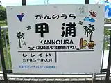 高架時代の駅名標