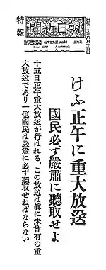 玉音放送を告知する、当日の朝日新聞記事