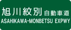 旭川紋別自動車道