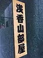 看板