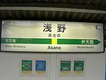 鶴見臨港鉄道 いまのJR鶴見線 浅野駅 浅野総一郎にちなんでこの駅名になった。